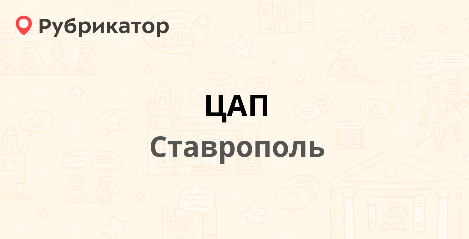 ЦАП — Старомарьевское шоссе 19, Ставрополь (4 отзыва, телефон и режим  работы) | Рубрикатор