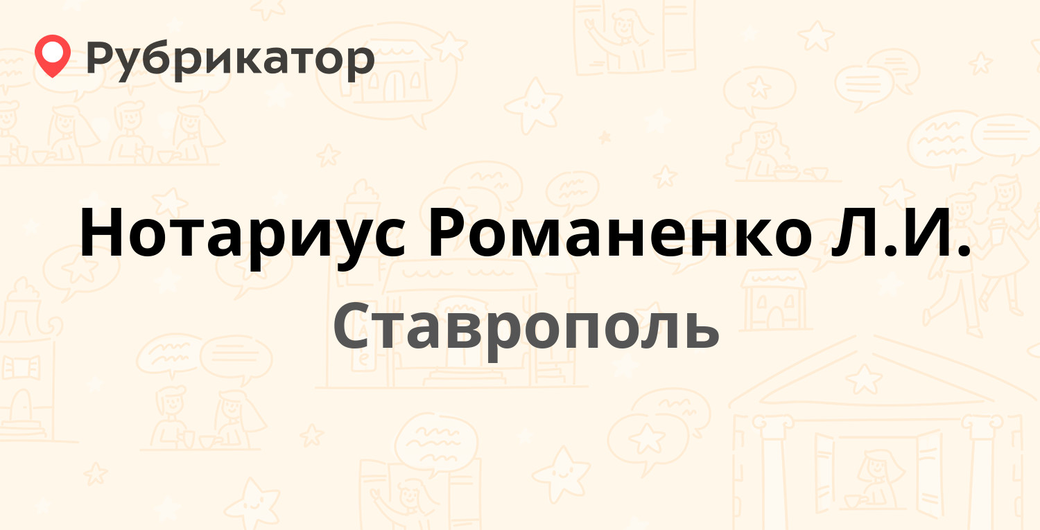 Нотариус Романенко Л.И. — Доваторцев 34а, Ставрополь (3 отзыва, телефон и  режим работы) | Рубрикатор