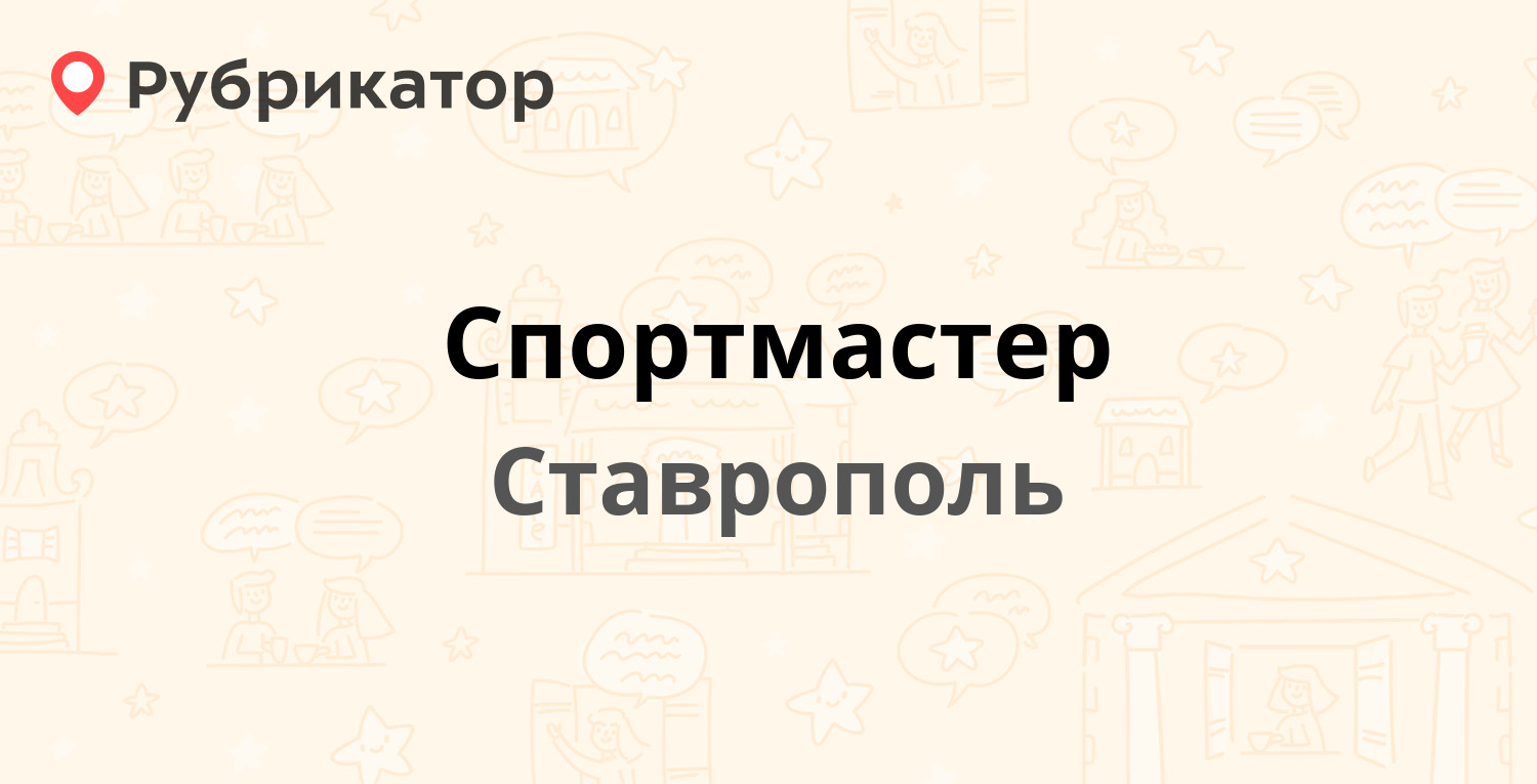 Спортмастер — Доваторцев 11а, Ставрополь (2 отзыва, 4 фото, телефон и режим  работы) | Рубрикатор