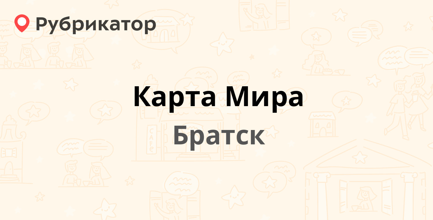 Карта Мира — Подбельского 2, Братск (отзывы, телефон и режим работы) | Рубрикатор