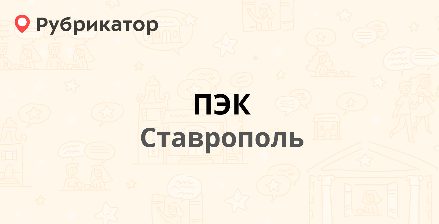 Пэк кропоткин режим работы телефон