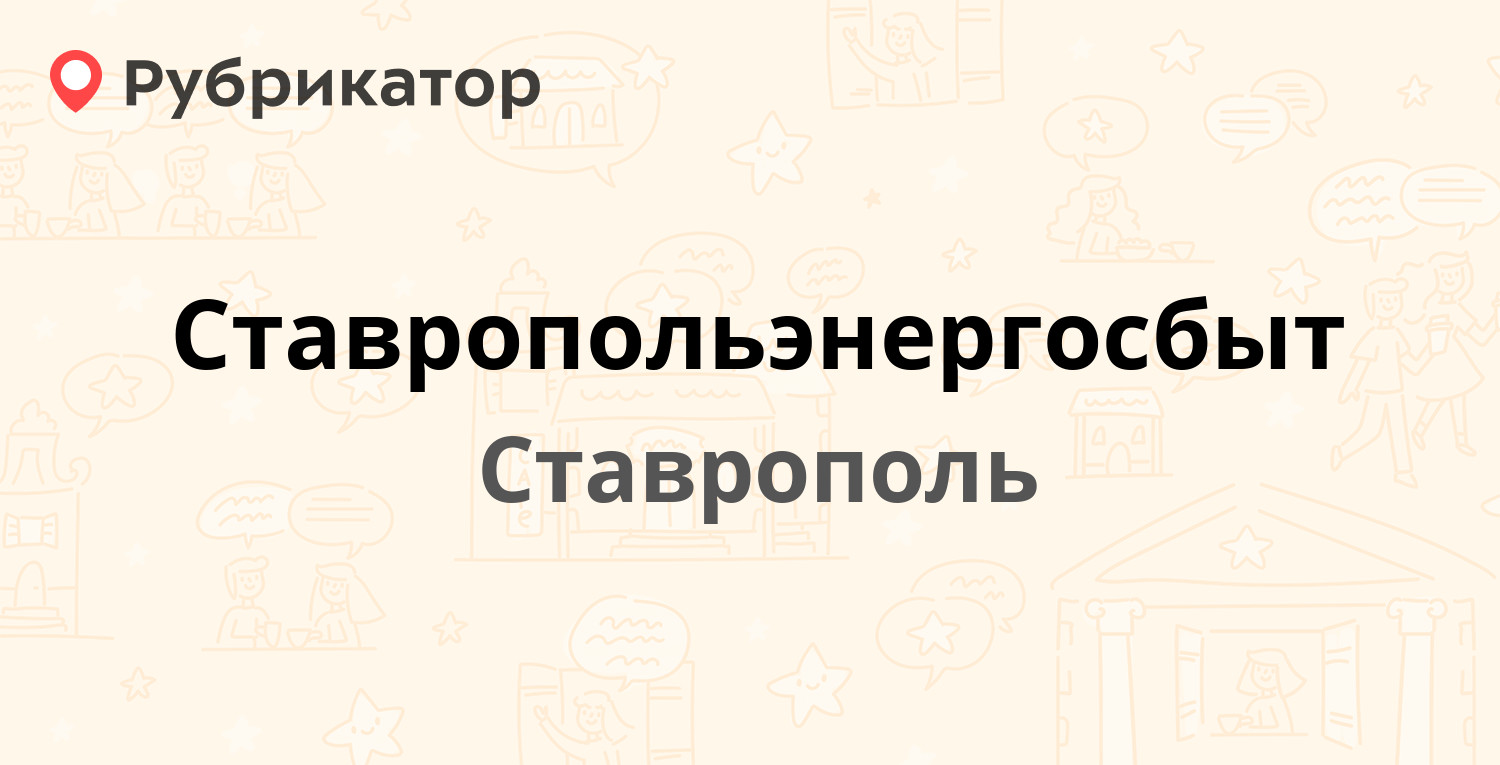 Ставропольэнергосбыт — Васякина 127в, Ставрополь (13 отзывов, 1 фото,  телефон и режим работы) | Рубрикатор