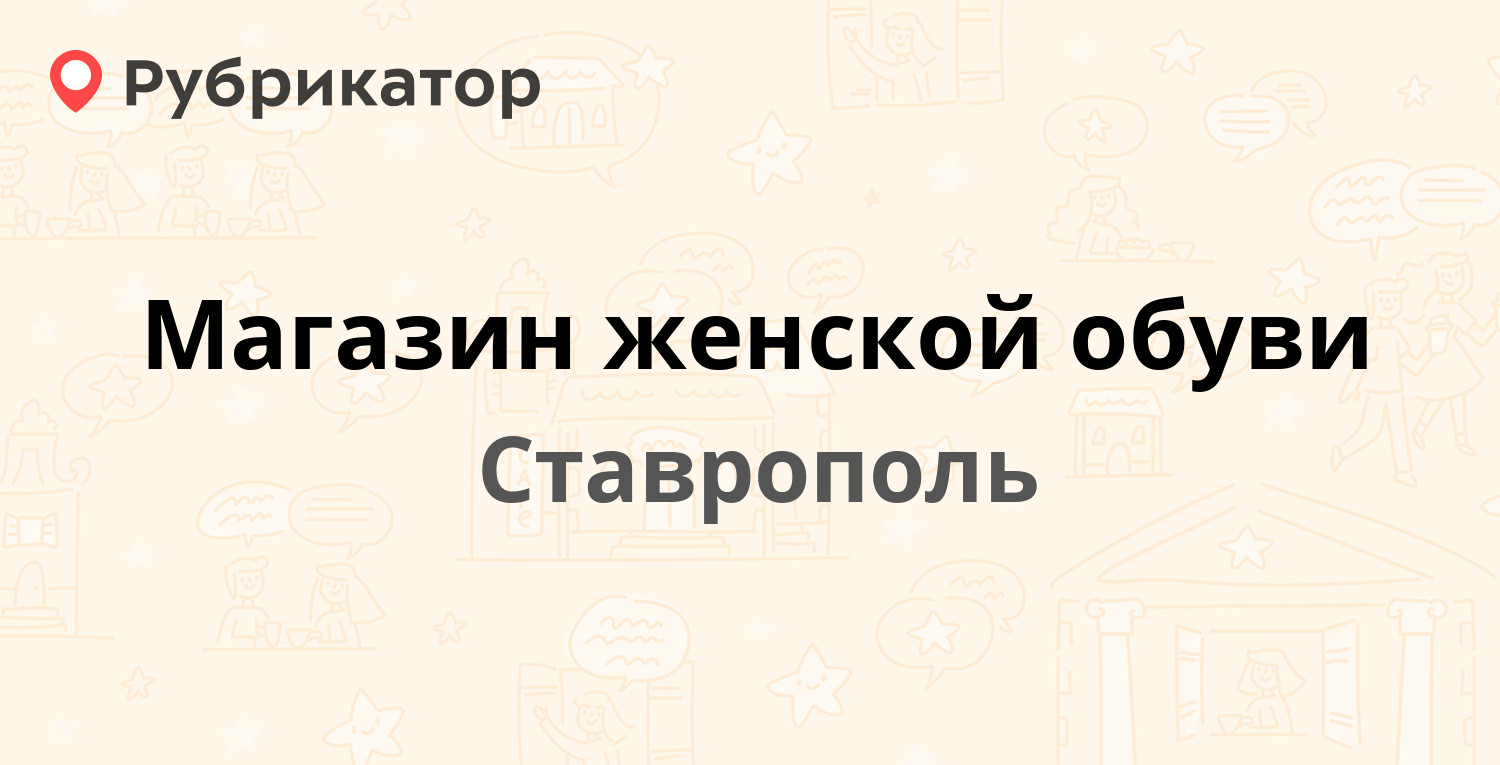 ТОП 50: Магазины обуви в Ставрополе (обновлено в Апреле 2024) | Рубрикатор