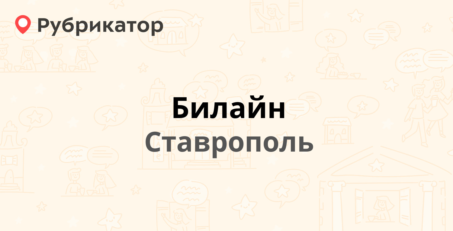 Билайн — Карла Маркса проспект 98, Ставрополь (41 отзыв, телефон и режим  работы) | Рубрикатор