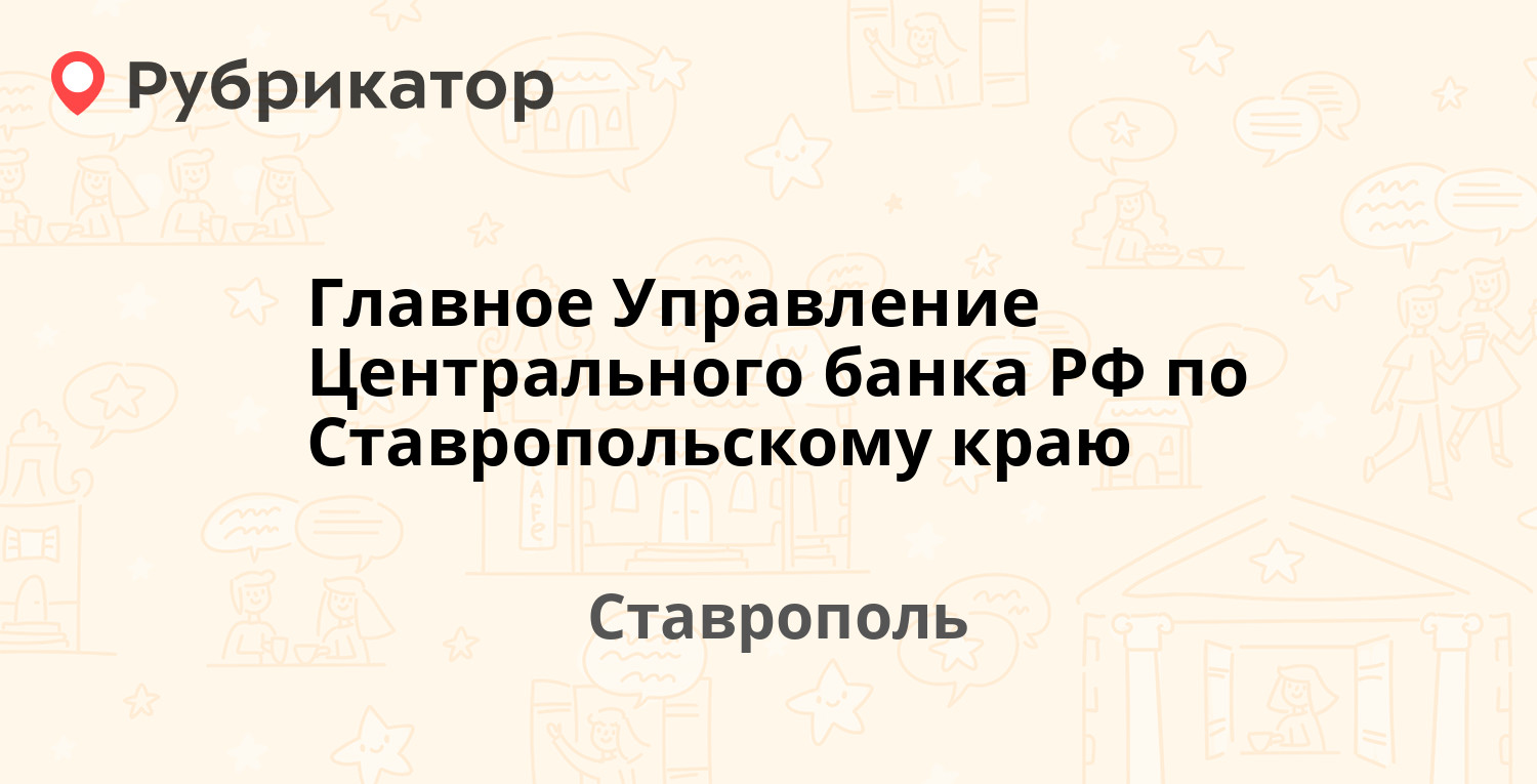 Управление образования ставрополь телефон