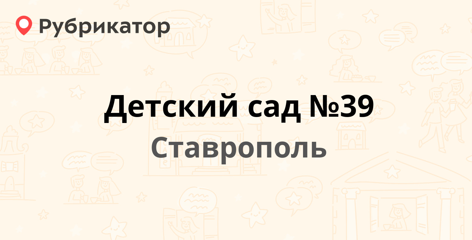 Детский сад №39 — Ленина 397/8, Ставрополь (2 отзыва, телефон и режим  работы) | Рубрикатор