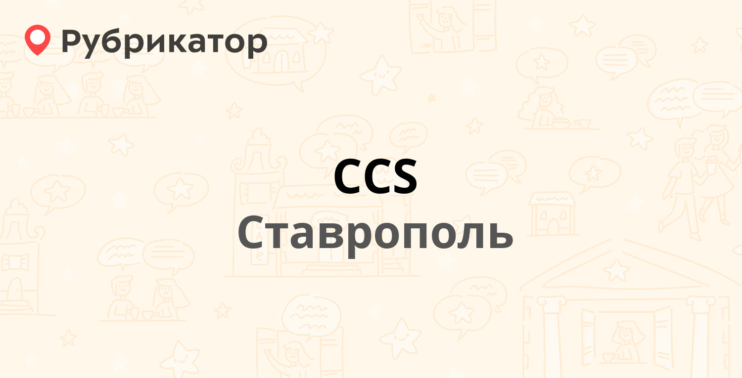 CCS — Ленина 284а, Ставрополь (25 отзывов, телефон и режим работы) |  Рубрикатор