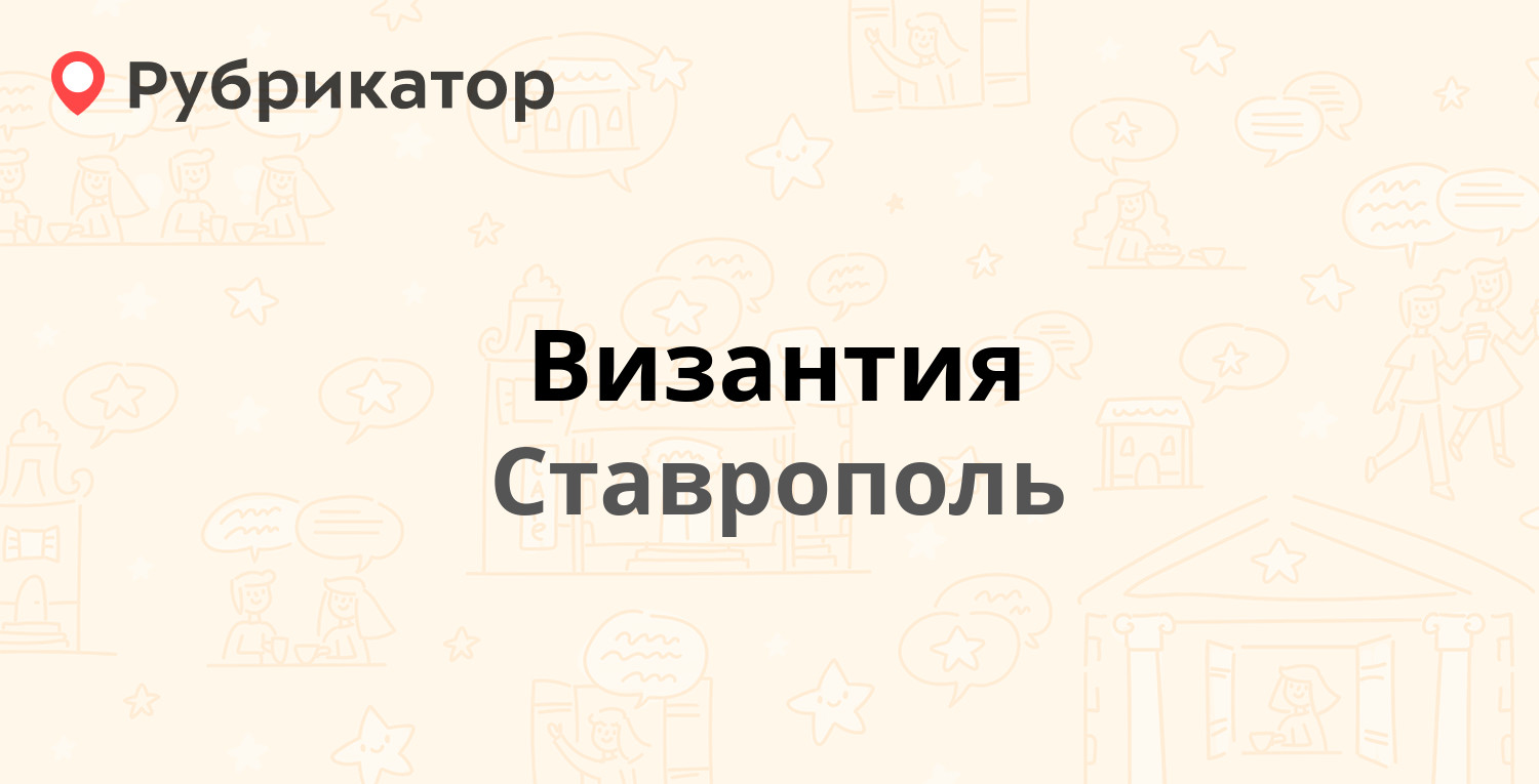 Византия — Серова 488а, Ставрополь (4 отзыва, 6 фото, телефон и режим  работы) | Рубрикатор