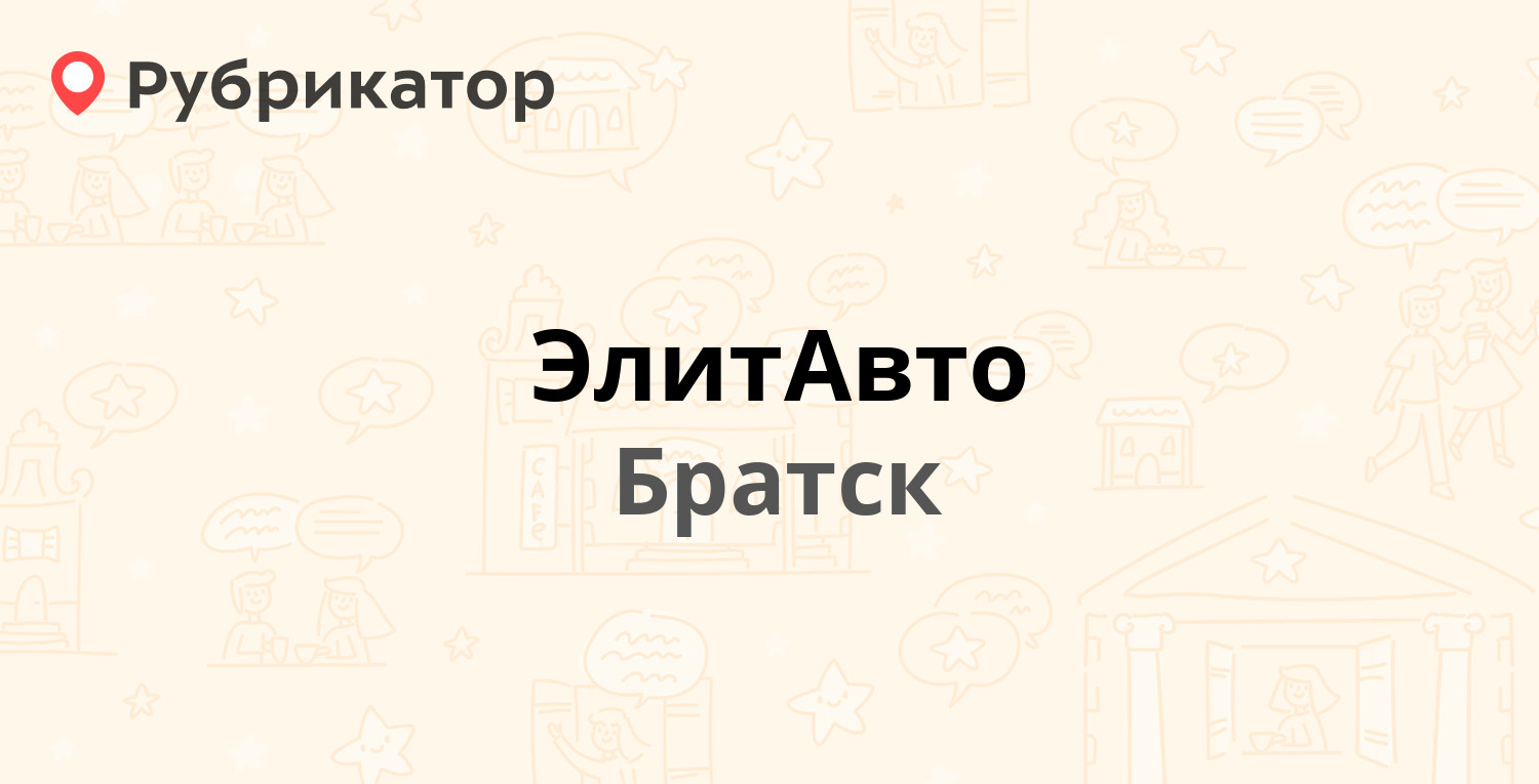 Элит сервис братск. Магазин Альфа Братск.