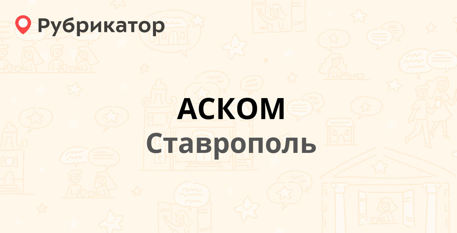 АСКОМ — Ленина 293, Ставрополь (1 фото, отзывы, телефон и режим работы) |  Рубрикатор