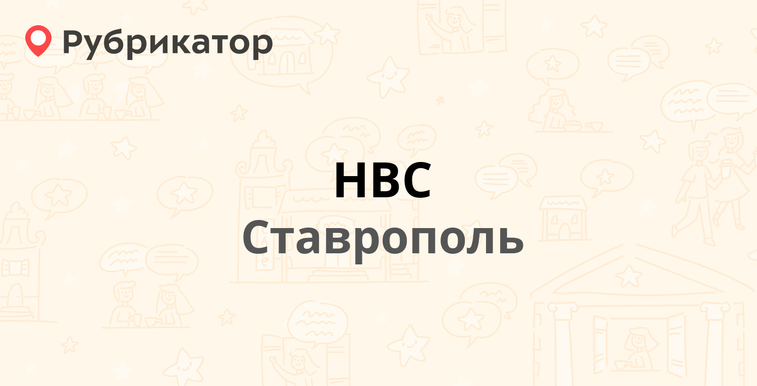 НВС — Селекционная 5, Ставрополь (44 отзыва, 1 фото, телефон и режим  работы) | Рубрикатор