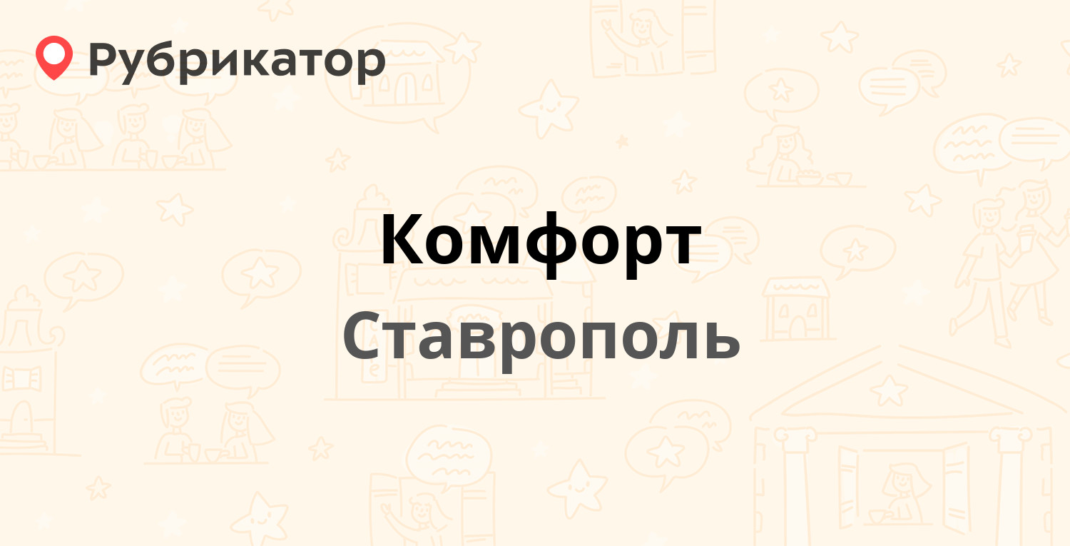 Комфорт — Ленина 394 / Доваторцев 2, Ставрополь (61 отзыв, телефон и режим  работы) | Рубрикатор