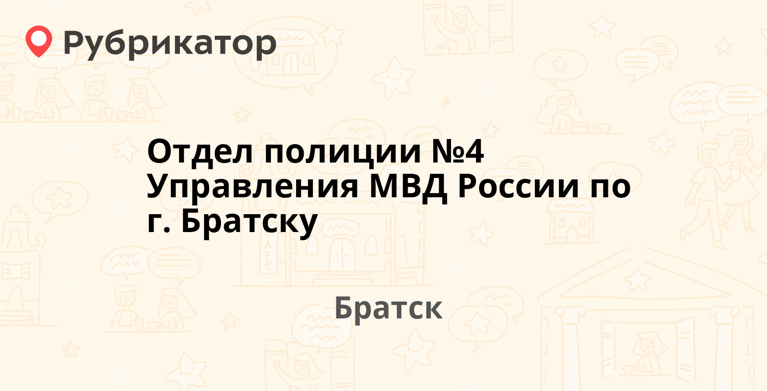 Отдел полиции №4 Управления МВД России по г Братску — Гайнулина 99а