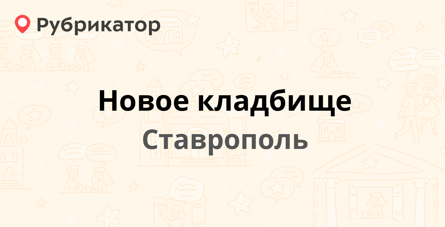 Новое кладбище — Игнатьевское кладбище 1, Ставрополь (отзывы, телефон и  режим работы) | Рубрикатор