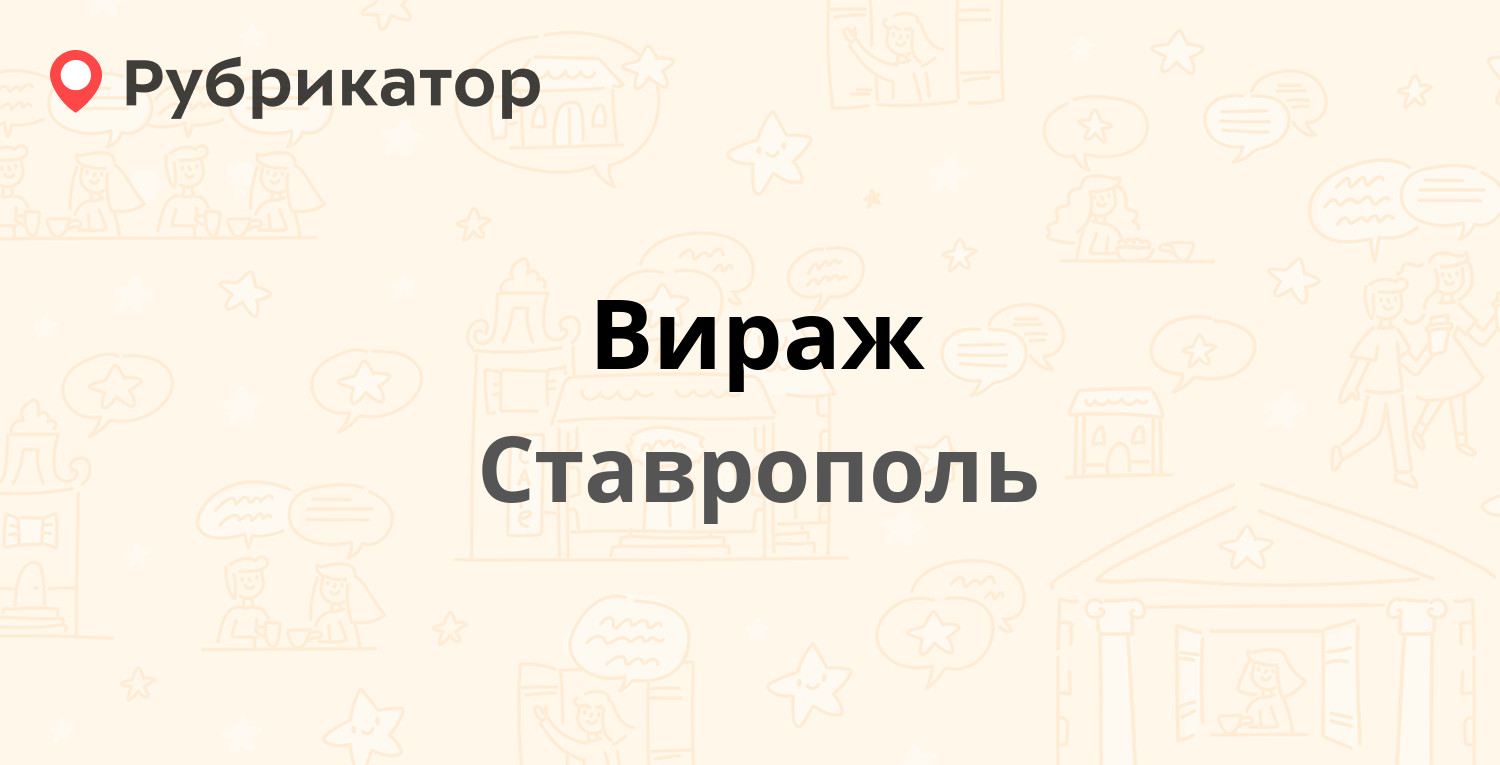 Вираж — Лермонтова 343, Ставрополь (1 отзыв, телефон и режим работы) |  Рубрикатор