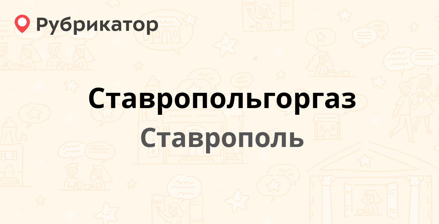 Ставропольгоргаз — Маяковского 9, Ставрополь (112 отзывов, 5 фото, телефон  и режим работы) | Рубрикатор