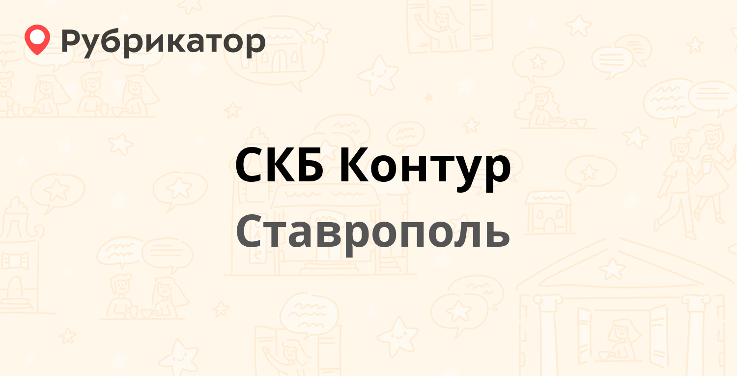 СКБ Контур — Кулакова проспект 16в, Ставрополь (отзывы, телефон и режим  работы) | Рубрикатор