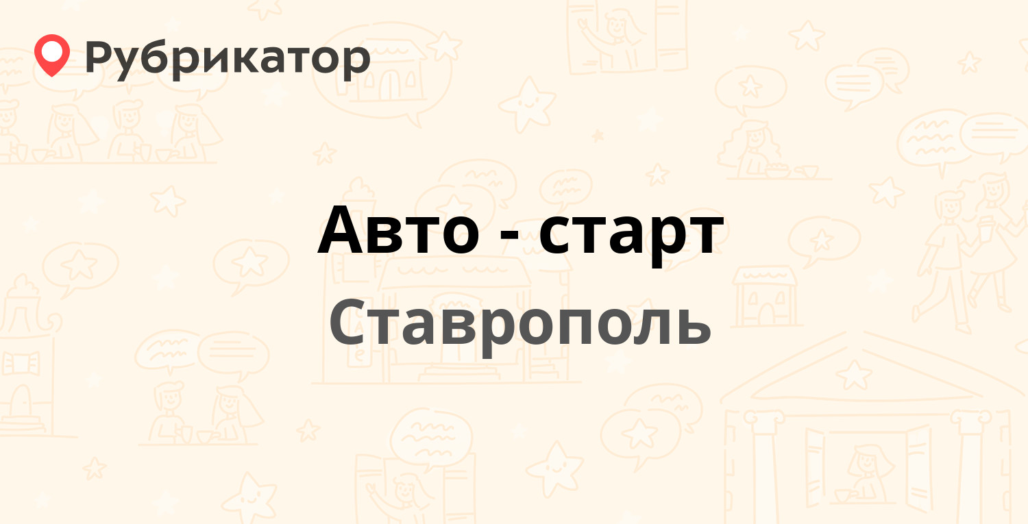 Авто-старт — 45 Параллель 2, Ставрополь (отзывы, телефон и режим работы) |  Рубрикатор