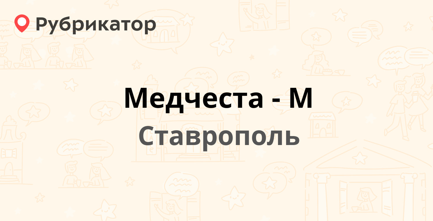 Ставрополь режим работы