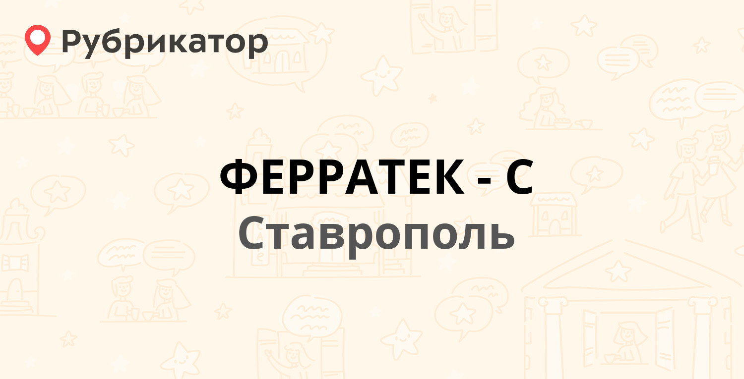 Ферратек ставрополь прайс