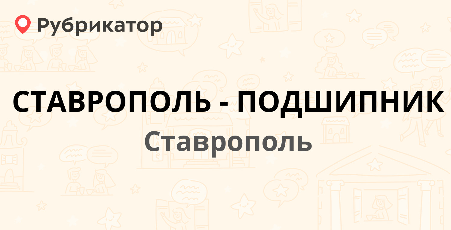 Ставрополь график работы