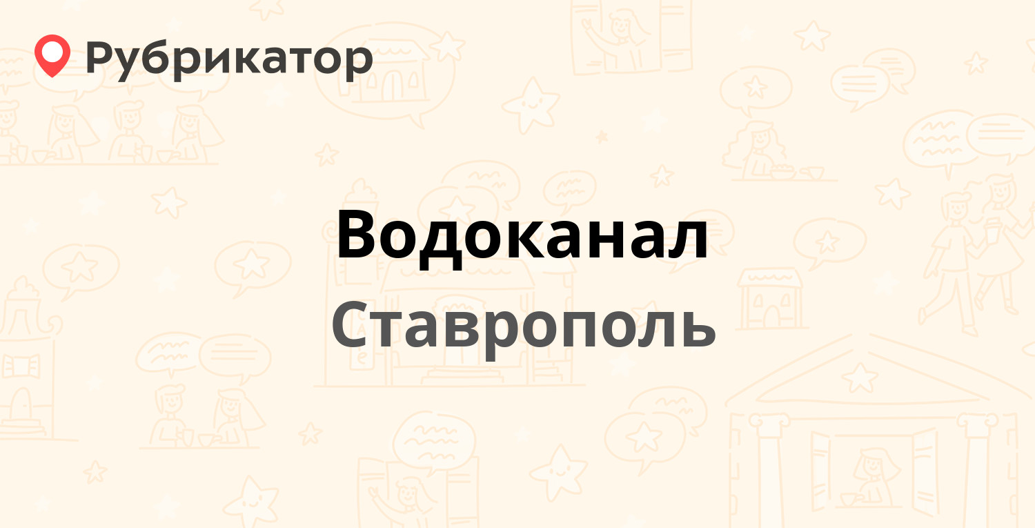 Водоканал — Ленина 456, Ставрополь (18 отзывов, телефон и режим работы) |  Рубрикатор