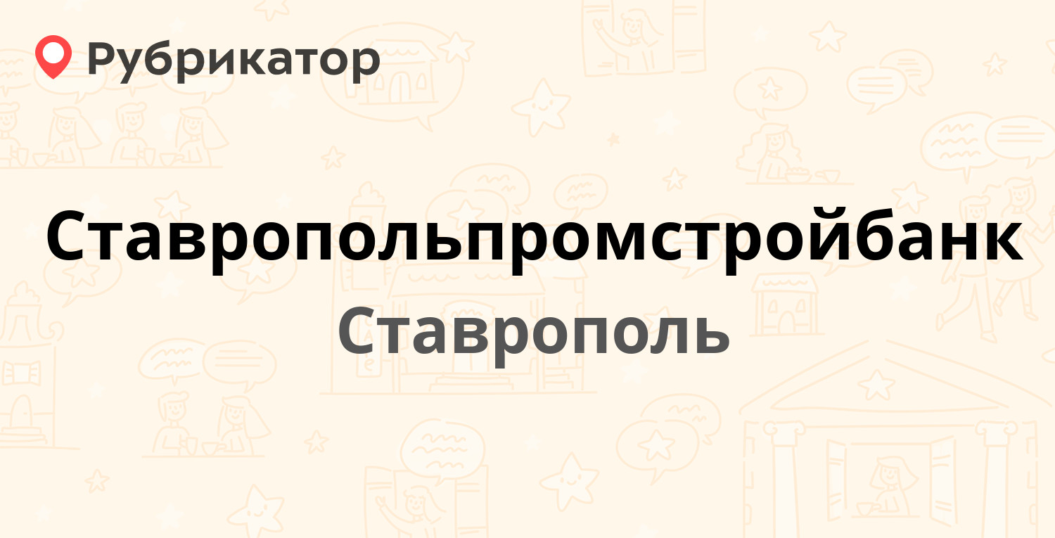 Ставрополь график работы