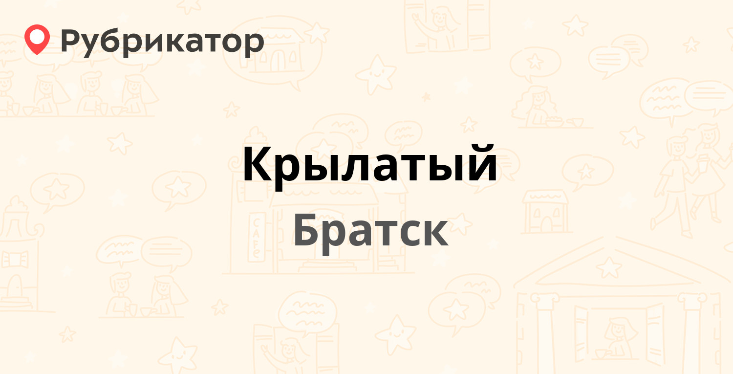 Крылатый — Крылатый 1 к8, Братск (41 отзыв, 9 фото, телефон и режим работы)  | Рубрикатор