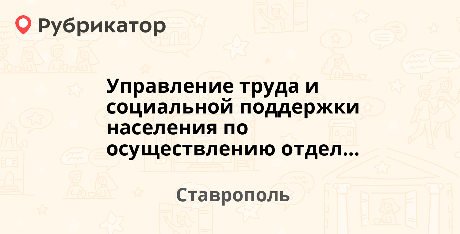 Региональные органы власти социальной защиты населения ставрополь телефон