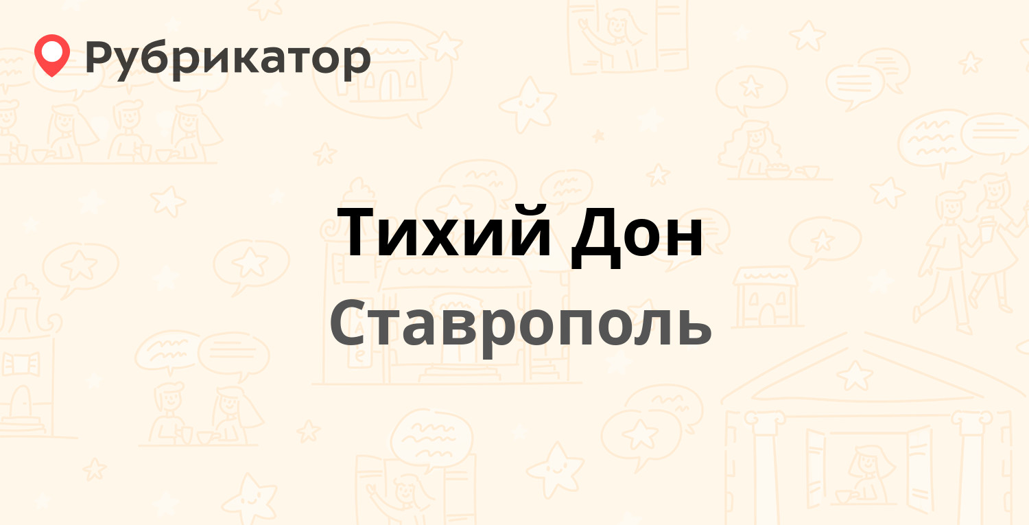 Тихий Дон — Кулакова проспект 6а, Ставрополь (3 отзыва, телефон и режим  работы) | Рубрикатор