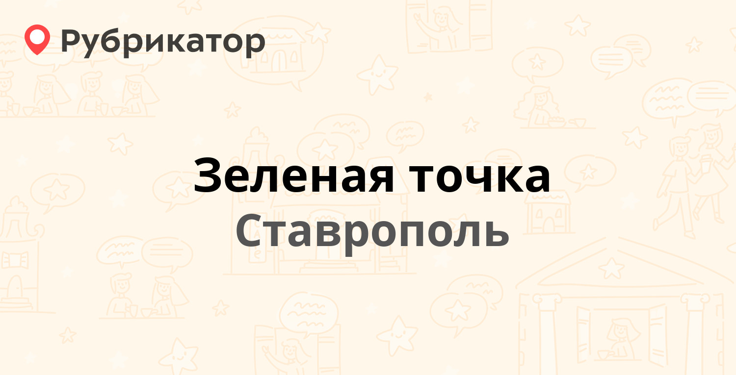 Зеленая точка — Коста Хетагурова 9, Ставрополь (11 отзывов, телефон и режим  работы) | Рубрикатор