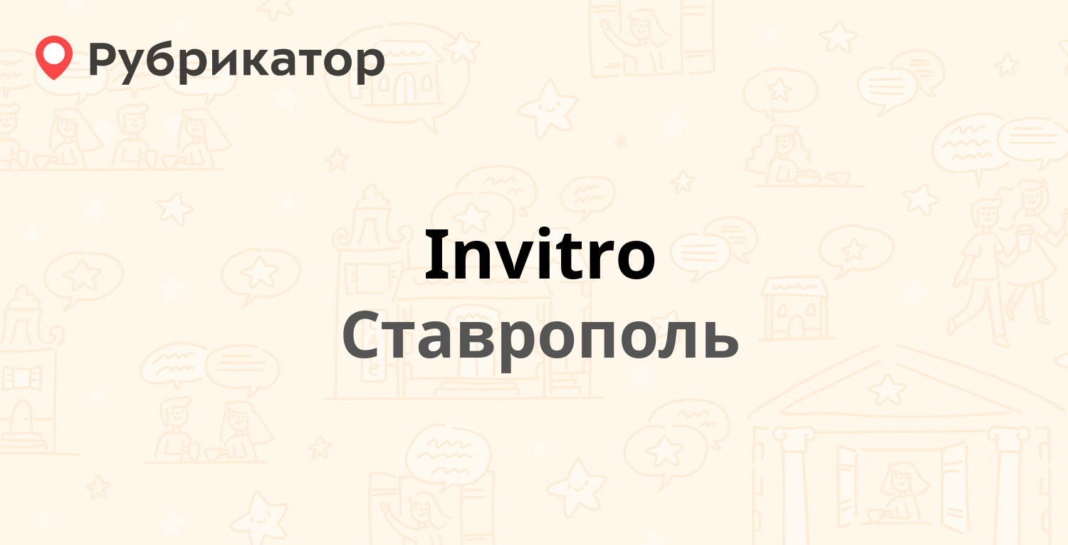 Invitro — Ленина 444а, Ставрополь (5 отзывов, 1 фото, телефон и режим  работы) | Рубрикатор