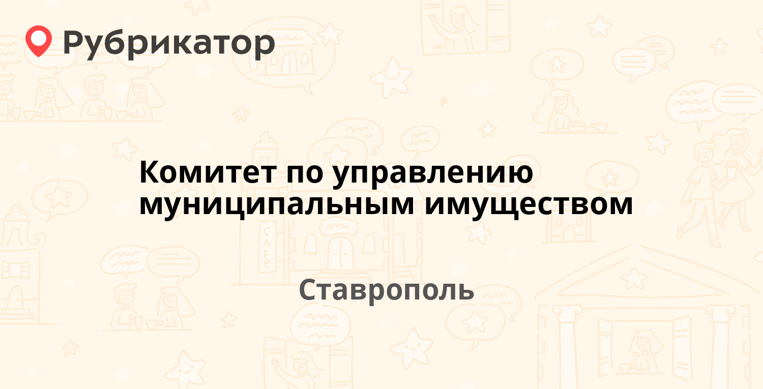 Комитет по управлению муниципальным имуществом — Коста Хетагурова 8,  Ставрополь (1 фото, отзывы, телефон и режим работы) | Рубрикатор