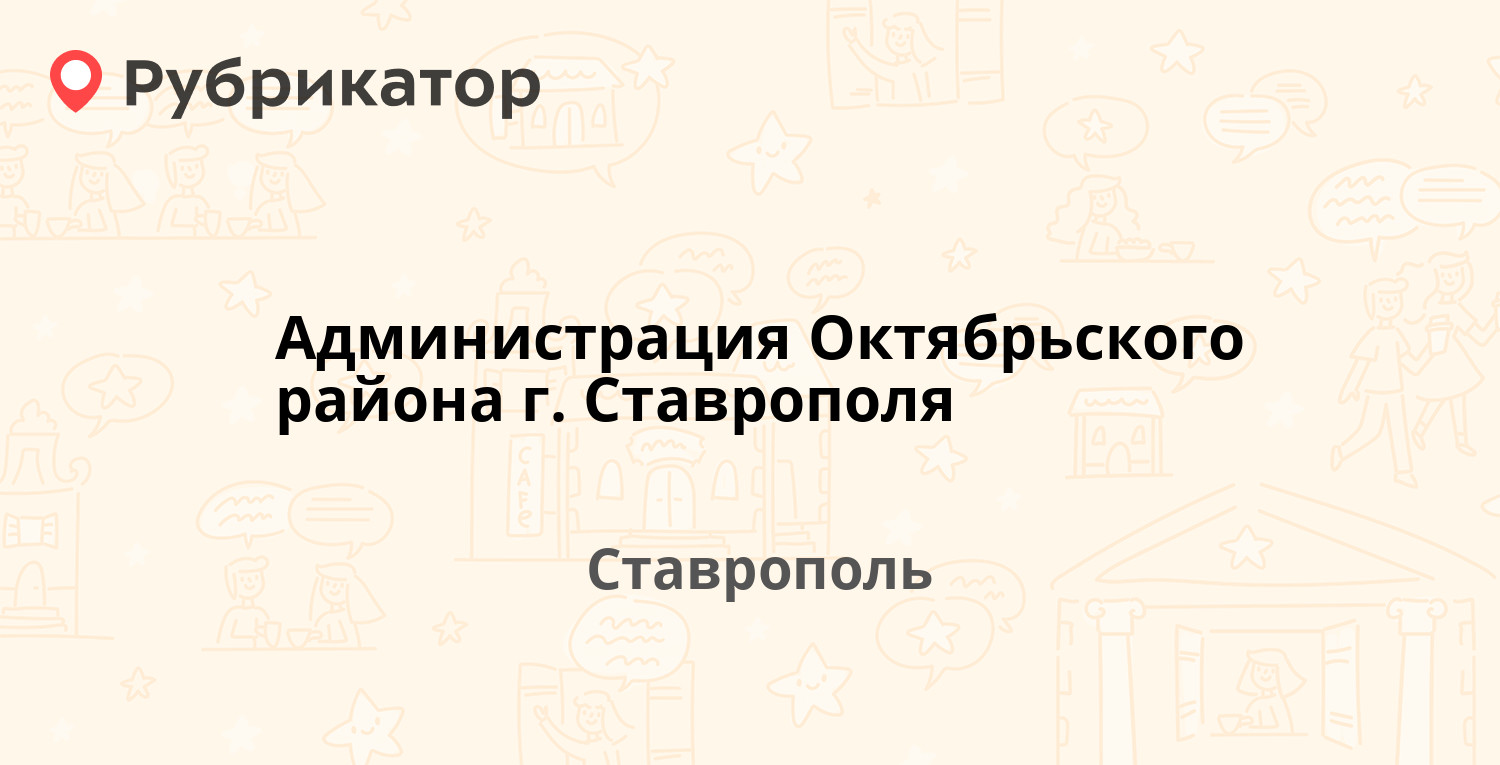 Администрация Октябрьского района г. Ставрополя — Голенева 21 ...