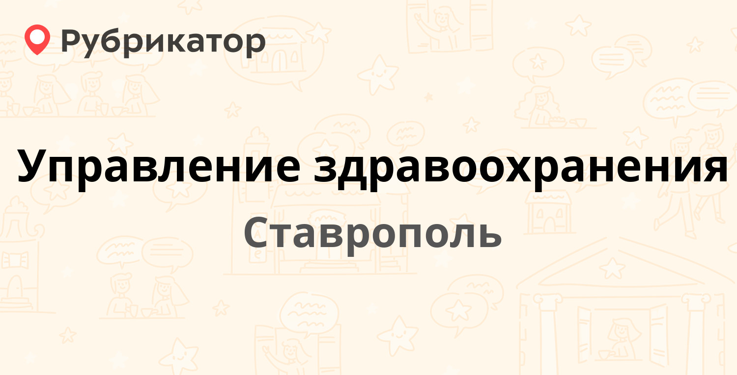 Управление здравоохранения — Карла Маркса проспект 94, Ставрополь (19 отзывов, телефон и режим работы) | Рубрикатор