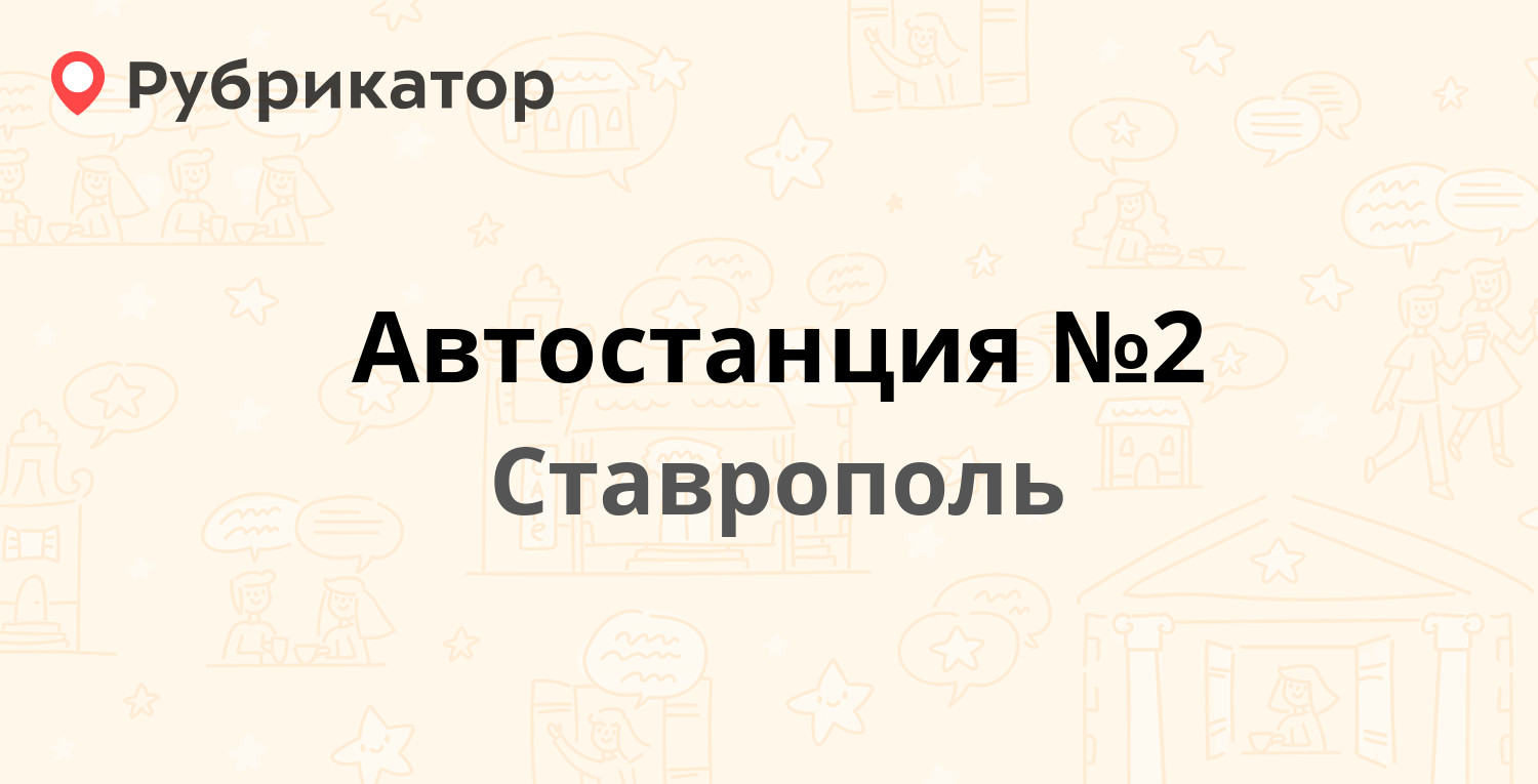 Автостанция №2 — Кулакова проспект 18а, Ставрополь (отзывы, телефон и режим  работы) | Рубрикатор