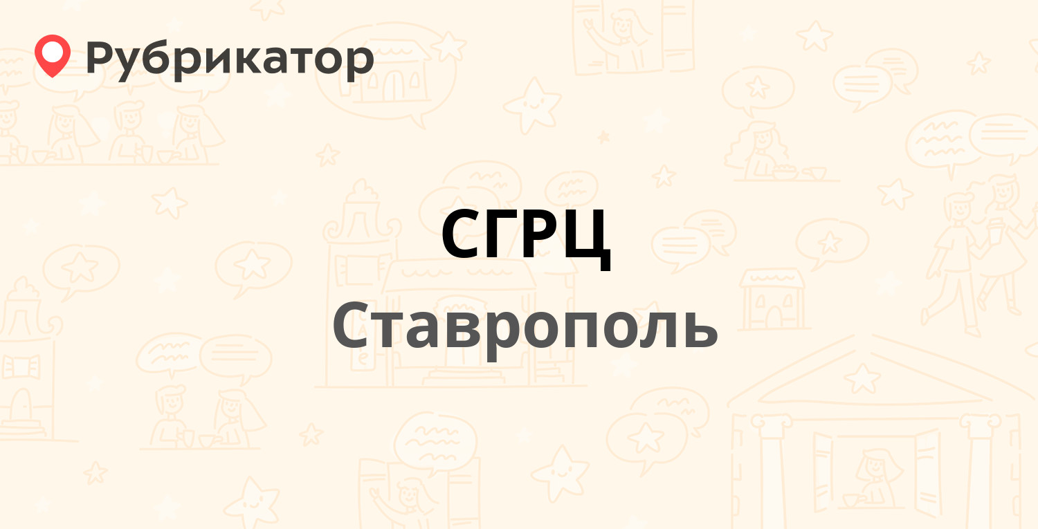 СГРЦ — Пирогова 18/4, Ставрополь (отзывы, телефон и режим работы) |  Рубрикатор