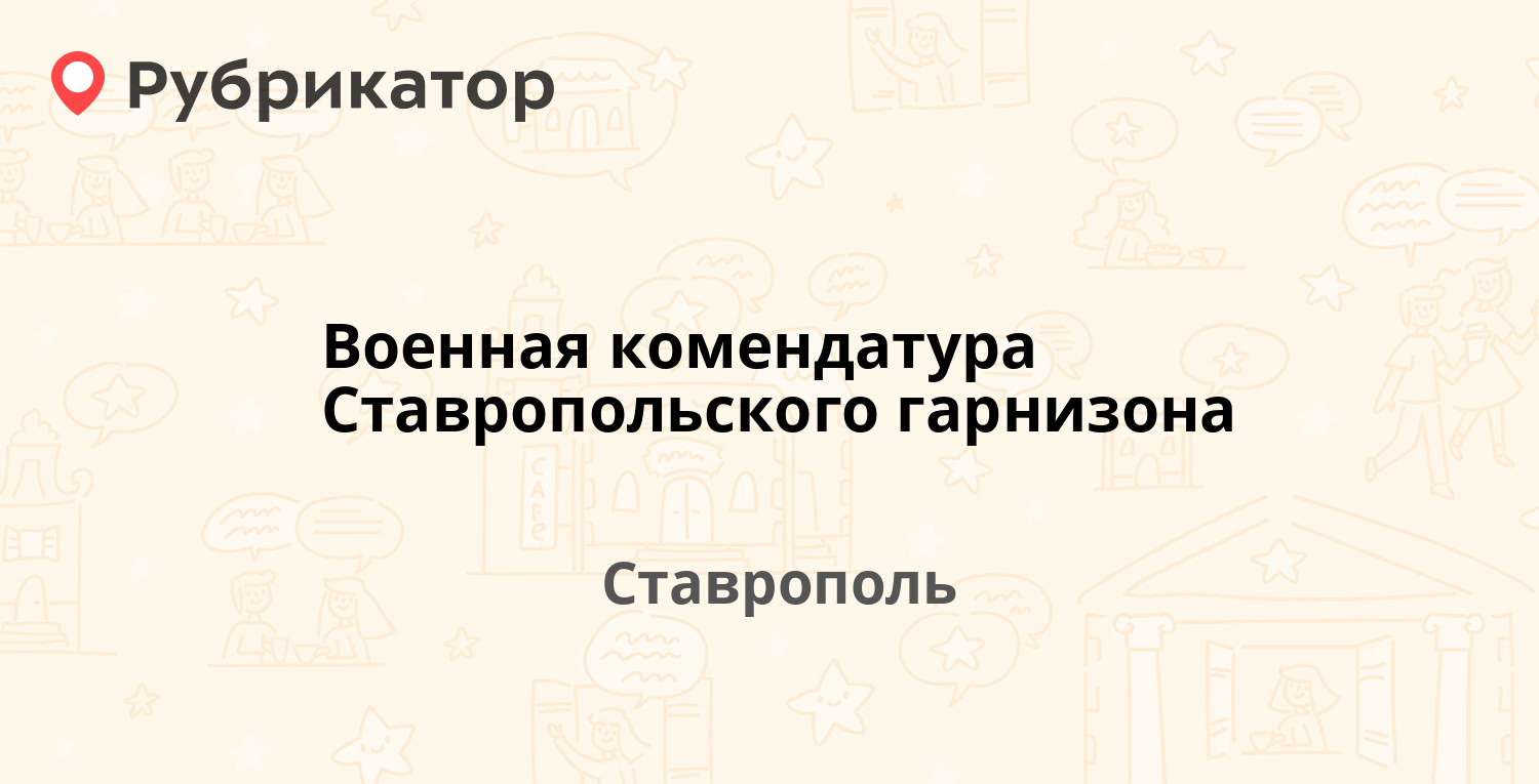 Военная комендатура Ставропольского гарнизона — Пушкина 22, Ставрополь  (отзывы, телефон и режим работы) | Рубрикатор