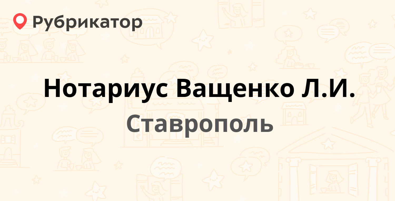 Нотариус Ващенко Л.И. — Голенева 41, Ставрополь (2 отзыва, телефон и режим  работы) | Рубрикатор