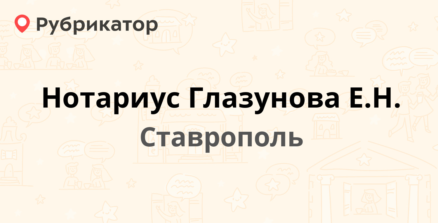 Нотариус Глазунова Е.Н. — Ленина 448 / Пржевальского 7, Ставрополь (1  отзыв, телефон и режим работы) | Рубрикатор