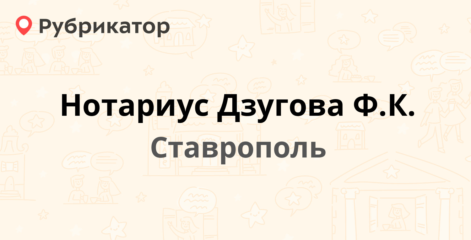 Нотариус Дзугова Ф.К. — Доваторцев 34а, Ставрополь (4 отзыва, телефон и  режим работы) | Рубрикатор