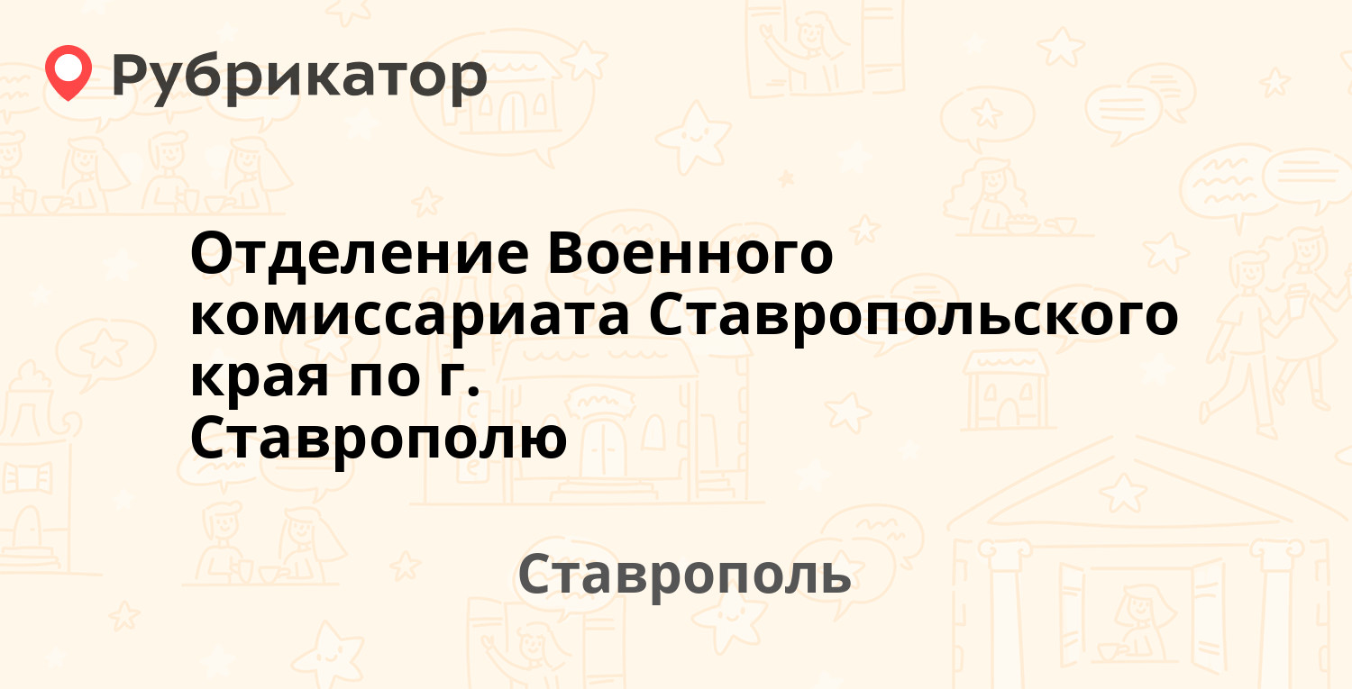 Отделение Военного комиссариата Ставропольского края по г. Ставрополю —  Дзержинского 161, Ставрополь (2 отзыва, телефон и режим работы) | Рубрикатор