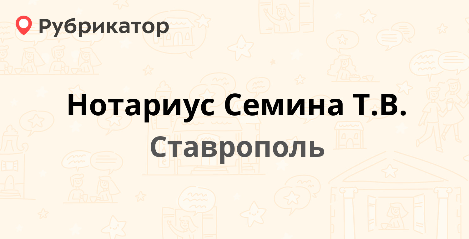 Нотариус Семина Т.В. — Мира 286 / Артёма 29, Ставрополь (12 отзывов, телефон  и режим работы) | Рубрикатор