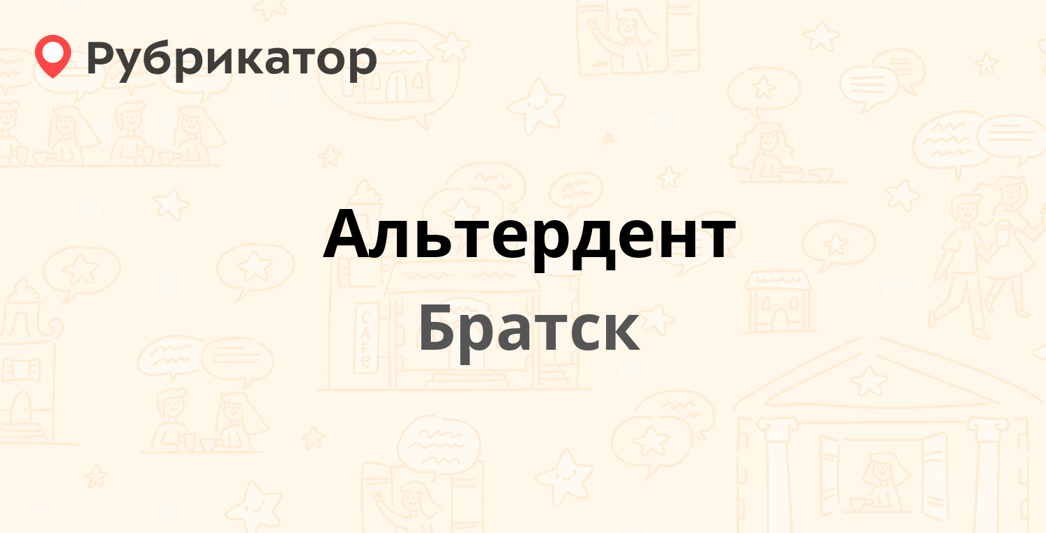 Альтердент — Комсомольская 45Б, Братск (9 отзывов, телефон и режим работы)  | Рубрикатор