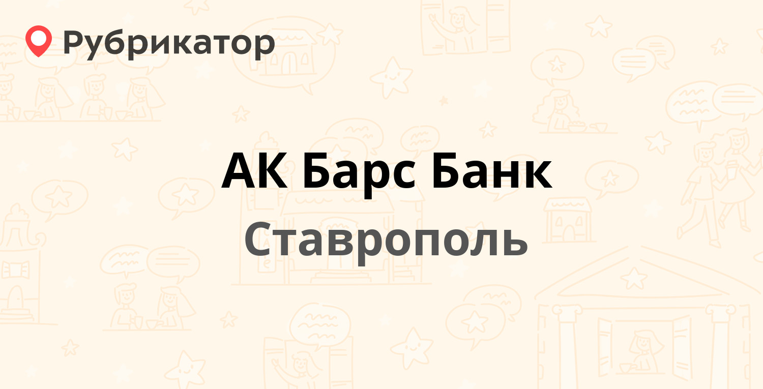 АК Барс Банк — Мира 308а, Ставрополь (1 отзыв, телефон и режим работы) |  Рубрикатор