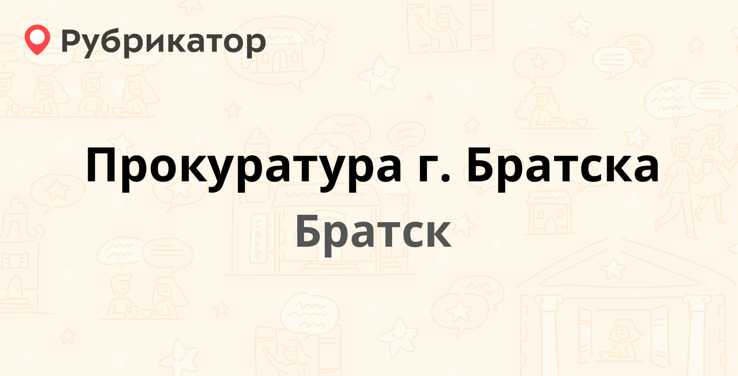 Прокуратура г. Братска — Подбельского 23, Братск (25 отзывов, 17 фото,  телефон и режим работы) | Рубрикатор