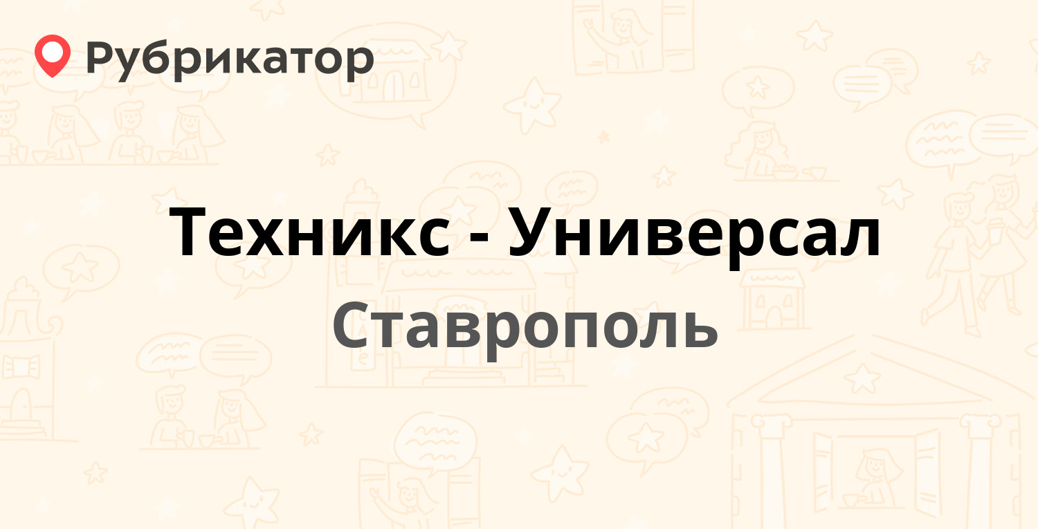 Техникс-Универсал — Кулакова проспект 18д, Ставрополь (3 отзыва, телефон и  режим работы) | Рубрикатор