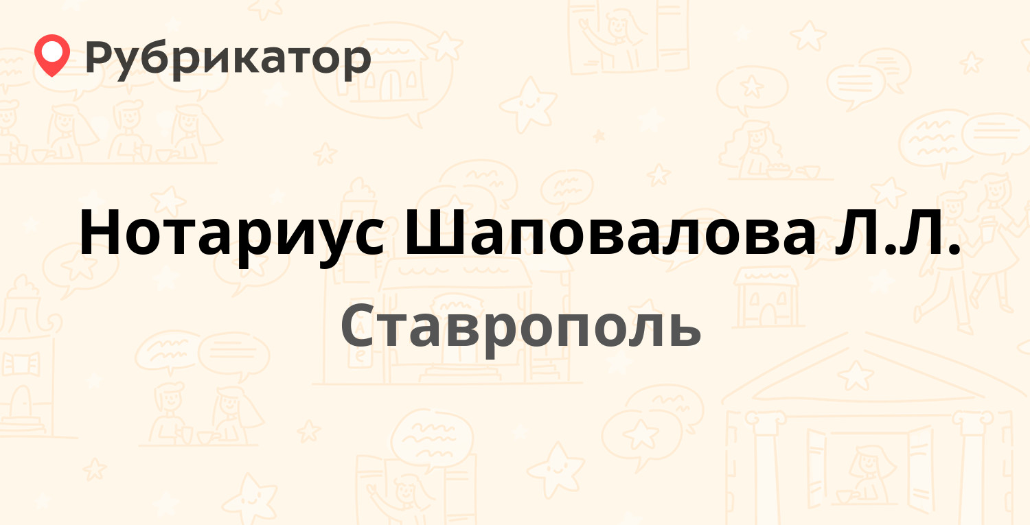 Нотариус Шаповалова Л.Л. — Карла Маркса проспект 110, Ставрополь (8  отзывов, телефон и режим работы) | Рубрикатор