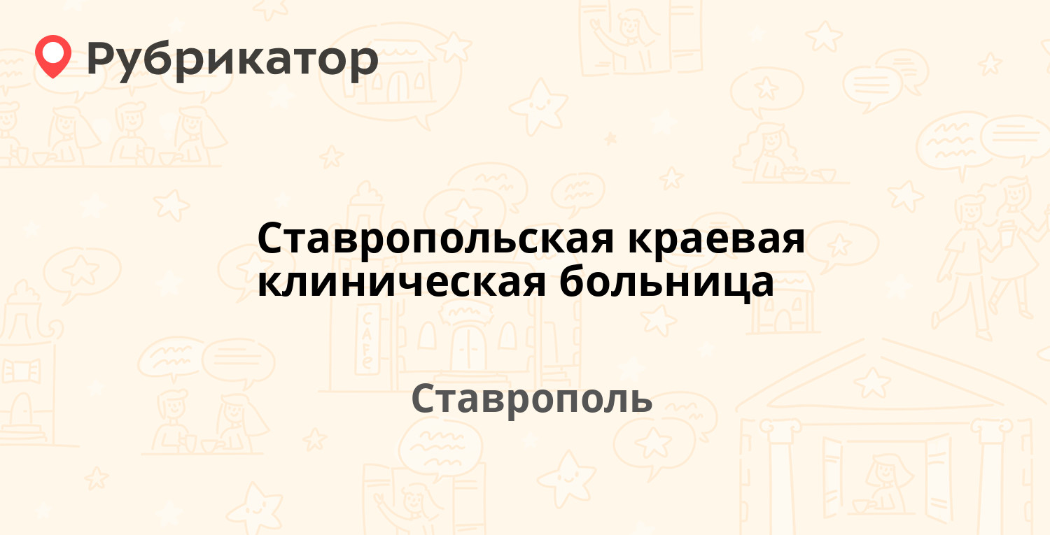 Ставропольская 120 гибдд режим работы телефон