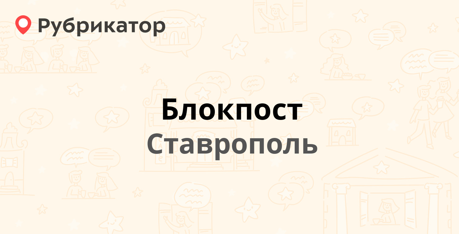 Блокпост — Шпаковская 113в, Ставрополь (7 отзывов, телефон и режим работы)  | Рубрикатор